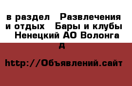  в раздел : Развлечения и отдых » Бары и клубы . Ненецкий АО,Волонга д.